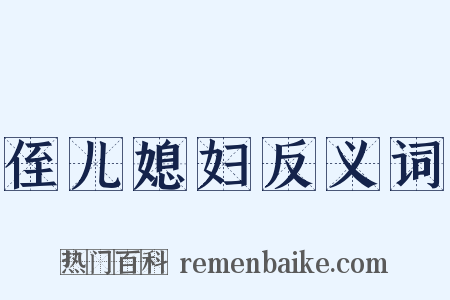 侄儿媳妇反义词是什么意思的图片